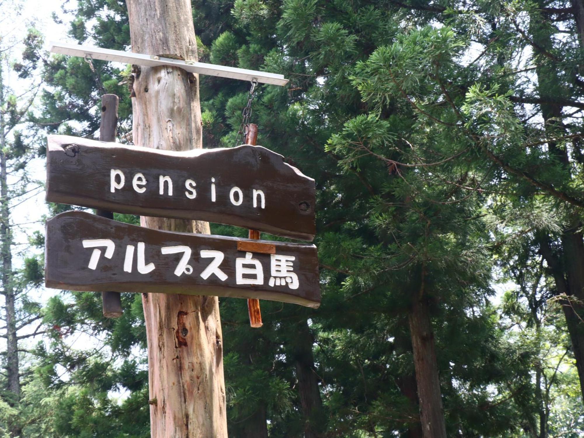 Pension Alps Hakuba Ngoại thất bức ảnh