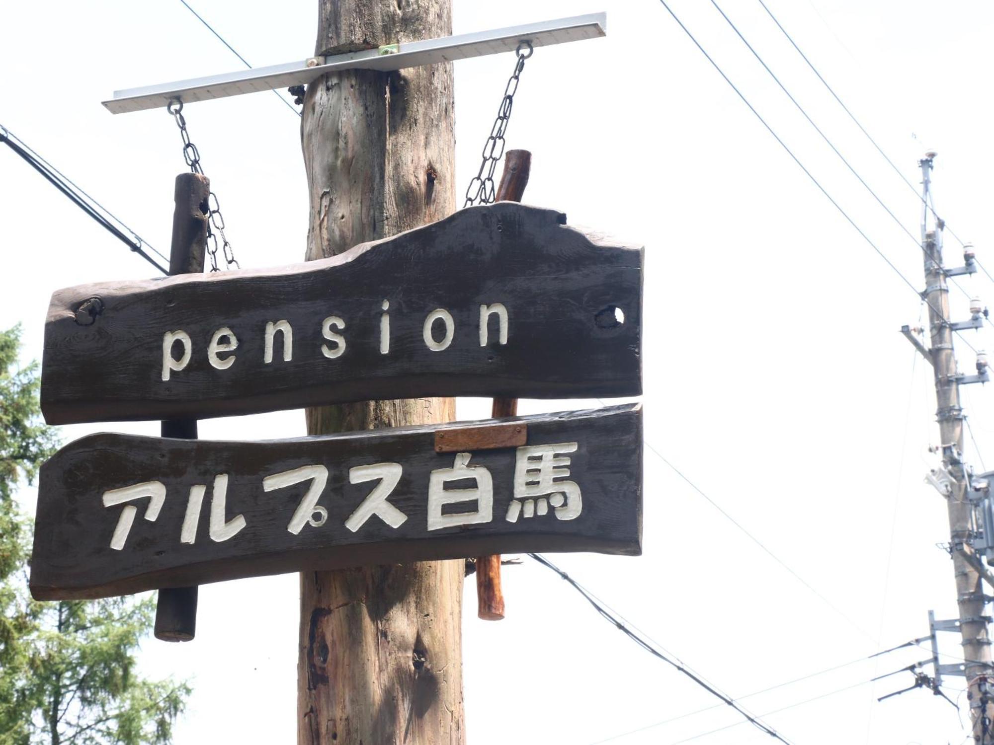 Pension Alps Hakuba Ngoại thất bức ảnh
